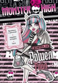Monster High: Всичко за Рошел Гойл/ с лепенки