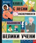 Книга с лесни ЕКСПЕРИМЕНТИ, вдъхновени от ВЕЛИКИ УЧЕНИ