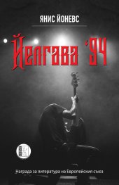 Йелгава 94