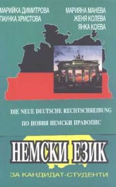 Немски език за кандидат-студенти