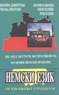 Немски език за кандидат-студенти