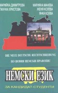 Немски език за кандидат-студенти