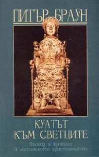 Култът към светците: Възход и функции в латинското християнство