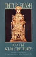 Култът към светците: Възход и функции в латинското християнство