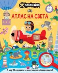 ЛЮБОЗНАЙКО: Атлас на света