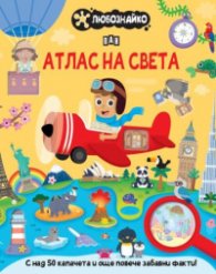 ЛЮБОЗНАЙКО: Атлас на света