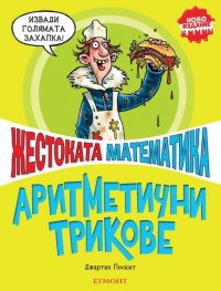 Жестоката математика: Аритметични трикове (ново издание)