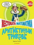 Жестоката математика: Аритметични трикове (ново издание)