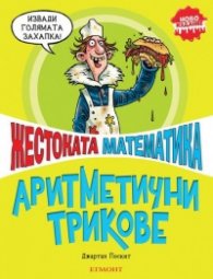 Жестоката математика: Аритметични трикове (ново издание)