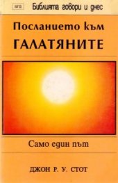 Посланието към галатяните: Само един път