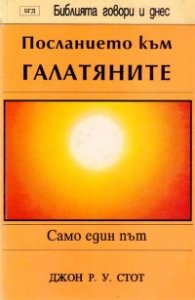 Посланието към галатяните: Само един път