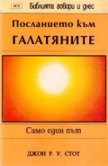 Посланието към галатяните: Само един път