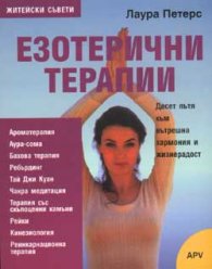 Езотерични терапии