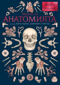 Музеят на анатомията