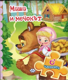 Книжка с пъзел: Маша и мечокът