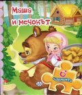 Книжка с пъзел: Маша и мечокът