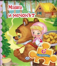 Книжка с пъзел: Маша и мечокът