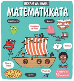 Искам да знам! Математиката