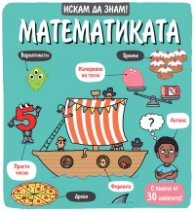 Искам да знам! Математиката