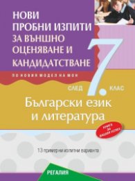 Нови пробни изпити по български език и литература за подготовка за външно оценяване и кандидатстване след 7. клас