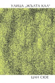 Улица "Жълта кал"