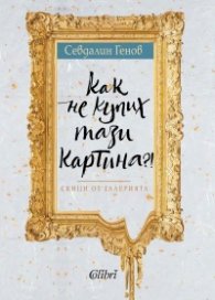 Как не купих тази картина?!