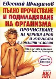 Прочистване на черния дроб и жлъчката в домашни условия