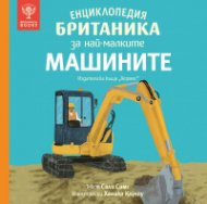 Енциклопедия Британика за най-малките: Машините
