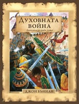 Духовната война