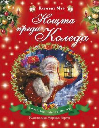 Нощта преди Коледа