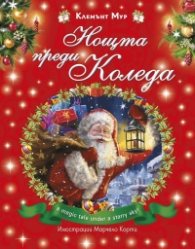 Нощта преди Коледа