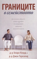Границите в семейството