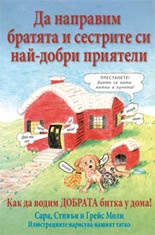 Да направим братята и сестрите си най-добри приятели