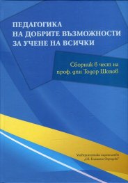 Педагогика на добрите възможности за учене на всички