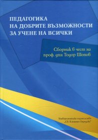 Педагогика на добрите възможности за учене на всички