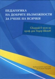 Педагогика на добрите възможности за учене на всички