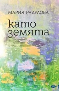 Като земята