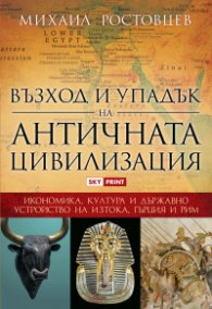 Възход и упадък на античната цивилизация