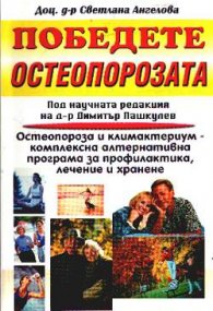 Победете остеопорозата