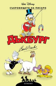 Дъгбург: Съкровището на Писаро