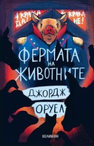 Фермата на животните (твърда корица)