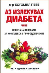 Аз излекувах диабета чрез изпитана програма за…
