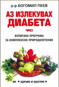 Аз излекувах диабета чрез изпитана програма за…