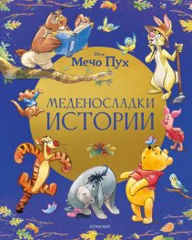 Мечо Пух: Меденосладки истории