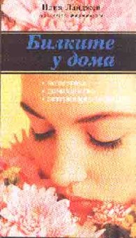 Билките у дома