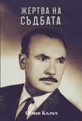 Жертва на съдбата