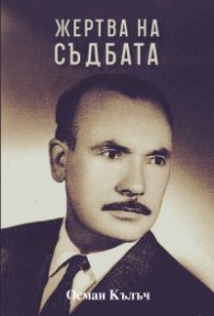Жертва на съдбата