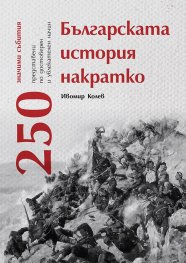Българската история накратко. 250 значими събития