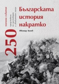 Българската история накратко. 250 значими събития
