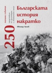Българската история накратко. 250 значими събития